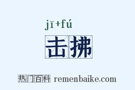 击拂是什么意思的图片